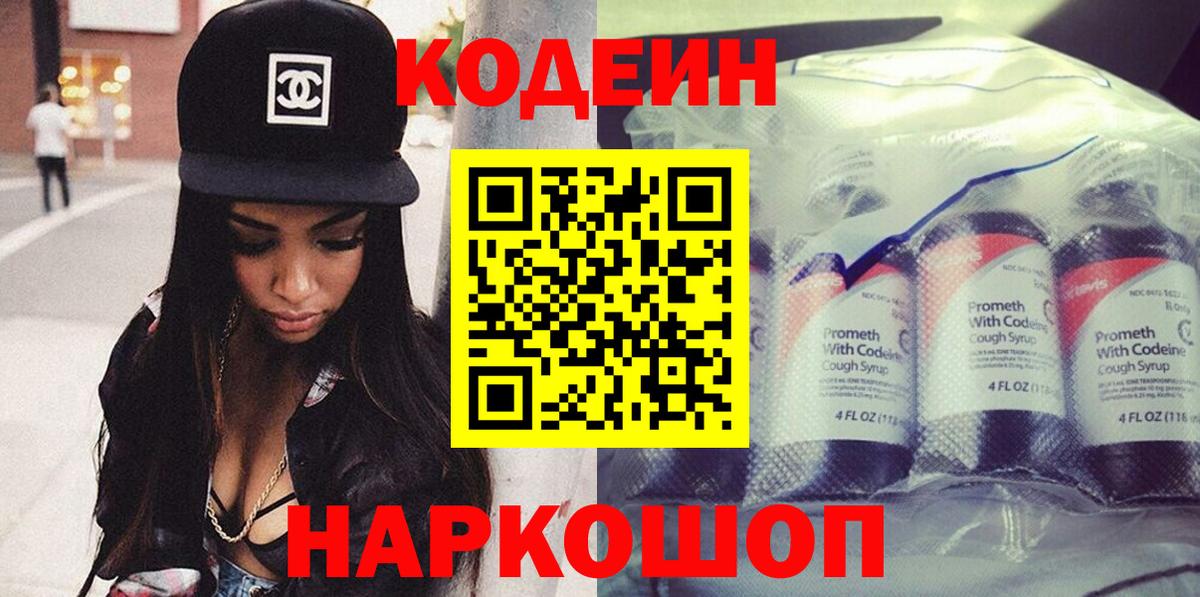 Codein напиток Lean (лин)  Codein Purple Drank  Бердск  Вход с VPN 