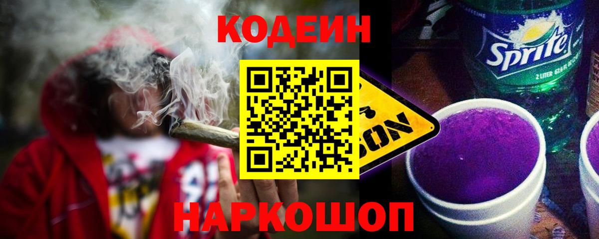 Кодеин Purple Drank Бердск
